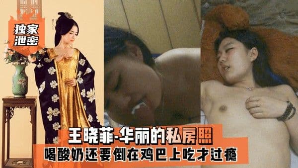 独家泄密王晓菲-华丽的私房照喝酸奶还要倒.在鸡巴上吃才过瘾满满的幸福
