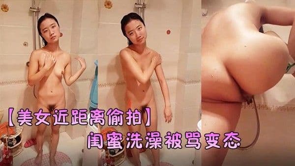 美女近距离偷.拍闺蜜洗澡被骂变态