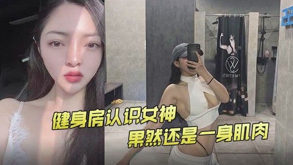 健身.房认识女神果然还是一身肌肉
