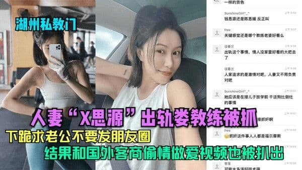 湖州私教门人妻X思源出轨娄教练被抓下跪求老公不要发朋友圈结果.和国外客商偷情做爱视频也被扒出