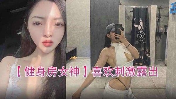 健身房女神喜欢刺.激露出自拍性爱的骚货