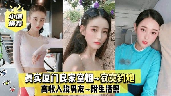 小编推荐真实厦门良家空姐.高收入没男友寂寞约炮附生活照
