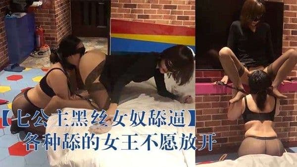 七公主黑丝女.奴舔逼各种舔的女王不愿放开