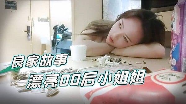 良家故事漂亮00后小姐姐酒店调情氛围到位白嫩胴体横.陈随意爆操骚逼