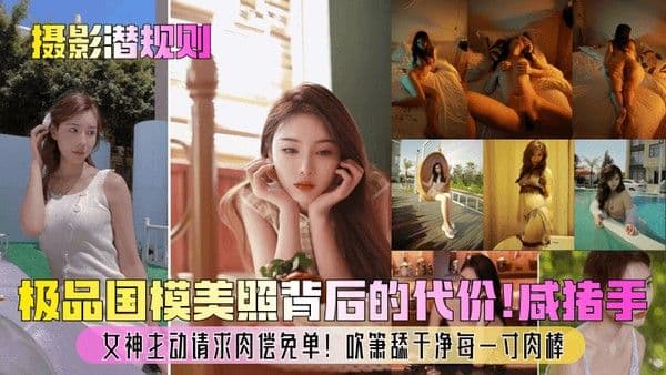 摄影潜规则极.品国模美照背后的代价咸猪手女神主动请求肉偿免单吹箫舔干净每一寸肉棒