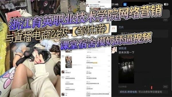 浙江育英职业技术学院网络营销与直播电商24级邹忱诺课堂宿舍摸奶舔逼视频现在的女大学生真的是越来越.开放了