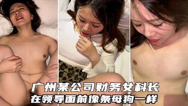 广州某公司财务女科长在领导面前像条母狗一样._2024