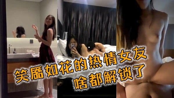 笑靥如花的热.情女友啥都解锁了要的就是那种反差