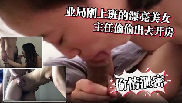 偷情泄密林业局刚上班的漂亮美女利用中午休息时间骗男友.加班和主任偷偷出去开房一看阴毛就