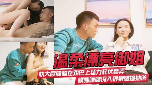 温柔漂亮御姐气质身材很不错软大屁股骑在鸡巴上猛力起伏套弄噗嗤.噗嗤深入狠狠碰撞抽送极品