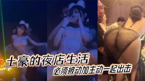 土豪的夜店生活必须被动加主.动一起出击