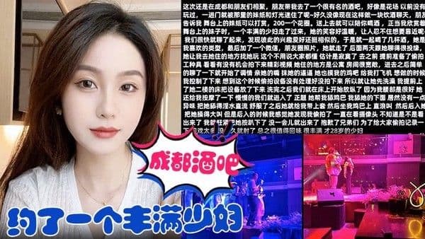 在.成都酒吧约了一个丰满少妇去她家里把她给操了