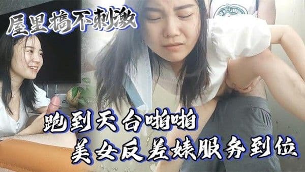 屋里搞不刺激跑到天台啪啪美女反差婊服务到位又口又.毒龙激情颜射