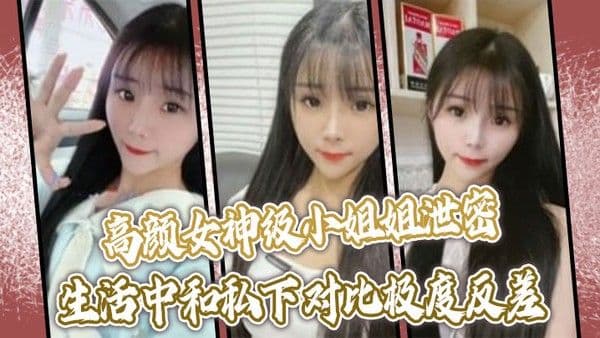 高颜女神级小姐姐泄密生活中和私下对比极度反差口技啪啪呻.吟绝顶一流没看到腰上的红绳我以