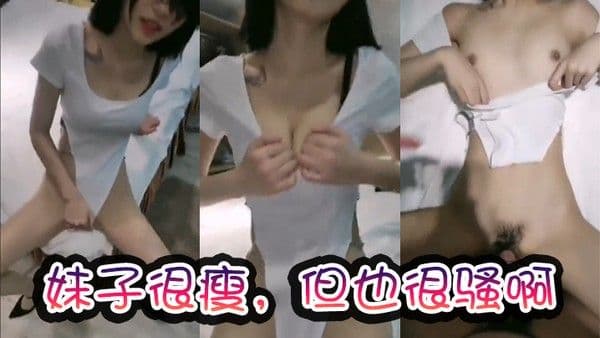 妹子很.瘦但也很骚啊