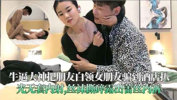 牛逼.大神把朋友白领女朋友骗到酒店扒光无套内射丝袜撕碎露出蕾丝内裤