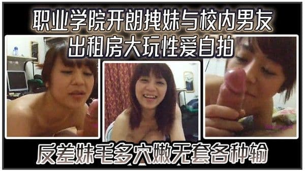 云盘高质露脸泄密职业学院开朗拽妹与校内男友出租房大玩.性爱自拍反差妹毛多穴嫩无套各种输出