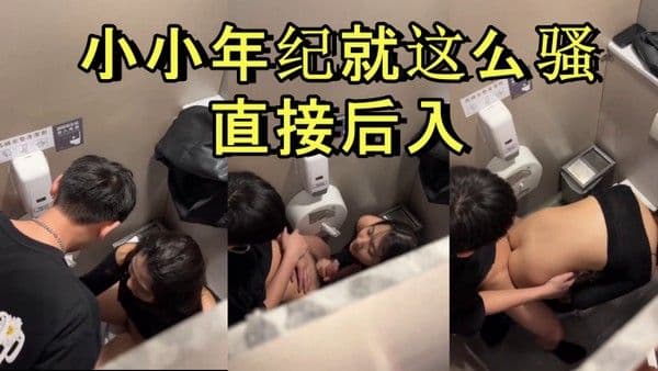 商场厕所里就忍不住干起来了小小.年纪就这么骚直接后入