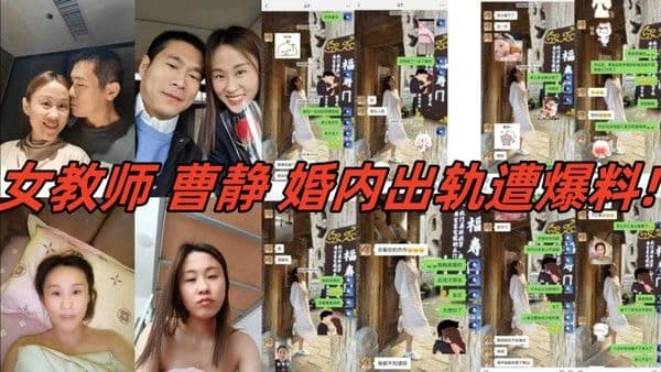 河北省肃宁县育英学校的一人民女教师曹.静婚内出轨遭爆料聊天内容视频真假自辨