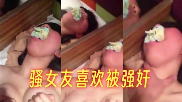 骚女友喜欢被强奸蒙眼口塞.内裤强上