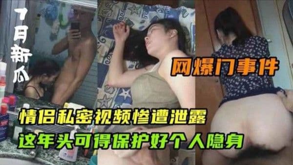 网爆.门事件情侣私密视频惨遭泄露
