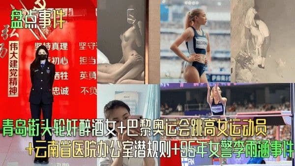 盘点事件青岛街头轮奸醉酒女巴黎奥运会跳高女运动.员云南省医院办公室潜规则95年女警李雨涵事件