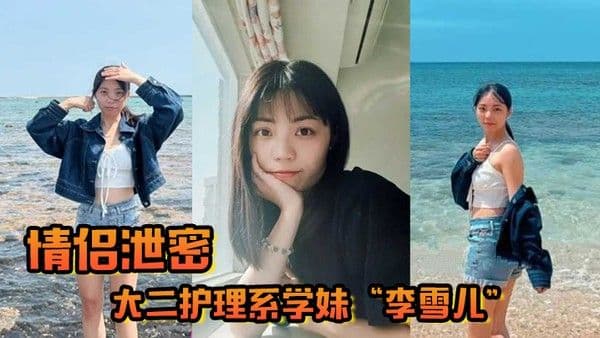情侣泄密大二护理系学妹李雪儿和前男友啪啪视频被渣男恶意曝光又一颗好白.菜被猪拱了