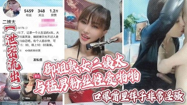 泄密流出御姐熟女二姨太与猛男粉.丝性爱啪啪口爆嘴里样子非常淫骚