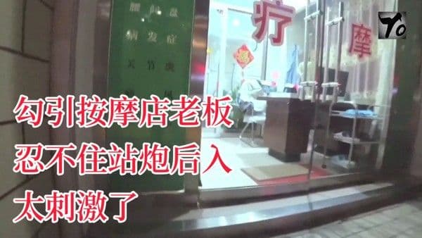 YQK未流出新作主动口活勾引按摩店老板忍不住站炮后.入太刺激了无套直接内射骚逼