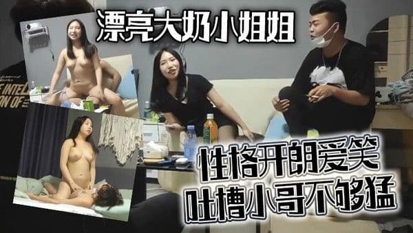 亮大奶小姐姐一夜情聊什么感情你要观战吗看也要给钱你体力不行啊性格开朗爱.笑吐槽小哥不够猛