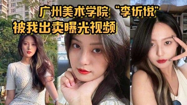 广州美术学院李忻悦被我出卖曝光视频你们.的女神已是我胯下母狗