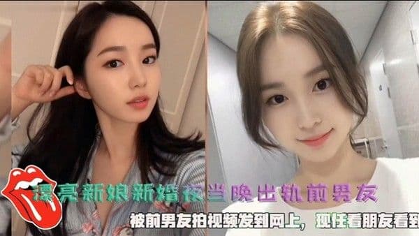 漂亮新娘新婚夜当晚出轨前男友被前男友拍视频发到网上现任看.朋友看到