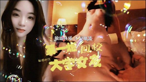 大学女友回校第一炮直接干抽.搐了