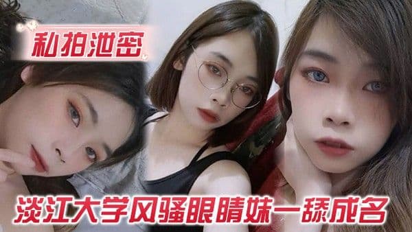 私拍泄密玩的就是露脸淡江大学风骚眼睛妹一舔成名每一次都是深.喉到吐