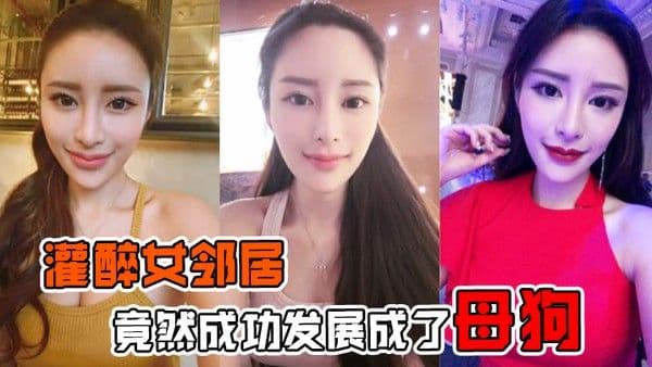 灌醉女邻.居灌醉美女邻居后竟然成功发展成了母狗在楼梯间操逼内射超刺激的
