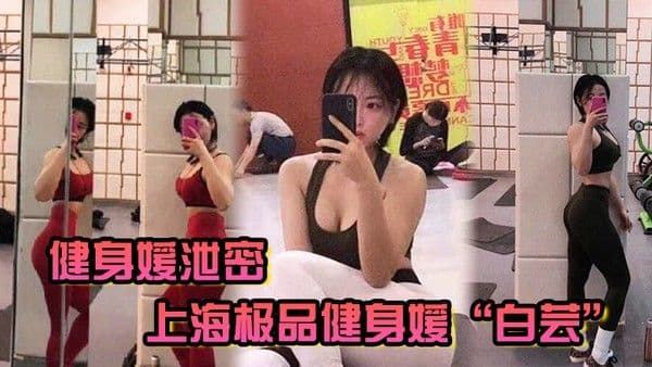 健身媛泄密上海极品健身媛白芸身材绝对是极品同时伺候两位健身教练爸爸.玩3P