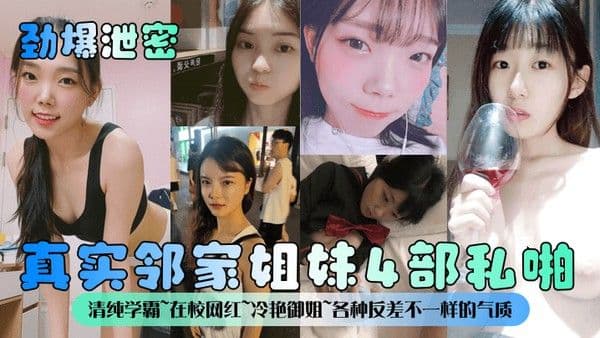 劲爆泄密真实邻.家姐妹4部私啪清纯学霸在校网红冷艳御姐各种反差不一样的气质一样的邻家感觉