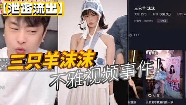 泄密流.出三只羊沫沫不雅视频事件