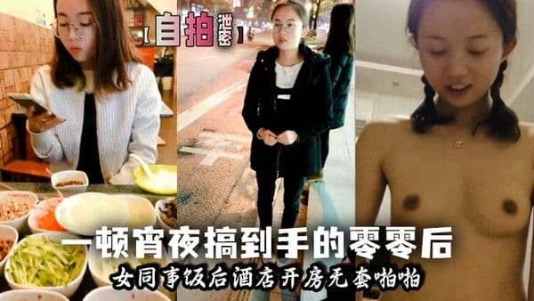 自拍泄密一顿宵夜搞到手.的零零后女同事饭后酒店开房无套啪啪