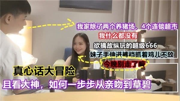 真心话大冒险且看大神如何一步步.从亲吻到操逼对白有趣