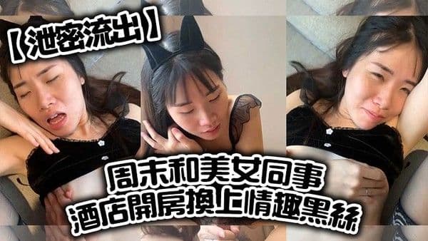 周末和美女同.事酒店开房换上情趣黑丝直接把她操到直喊老公饶了我吧完美露脸