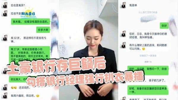 土豪银行存巨额后勾搭银行.经理强行扒衣暴插