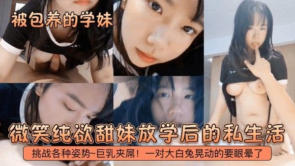 被包养的.学妹微笑纯欲甜妹放学后的私生活挑战各种姿势巨乳夹屌一对大白兔晃动的要眼晕了