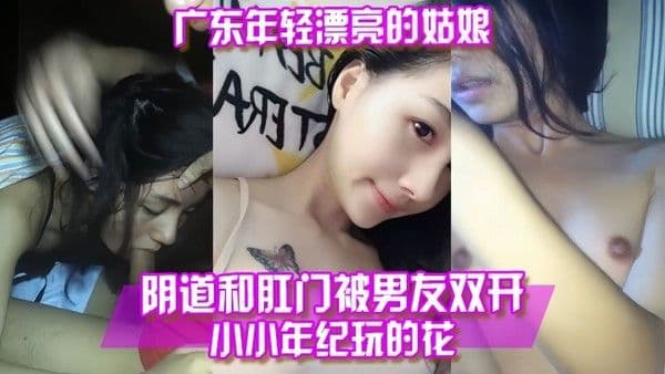百度云泄露广东年轻漂亮的姑娘阴道.和肛门被男友双开