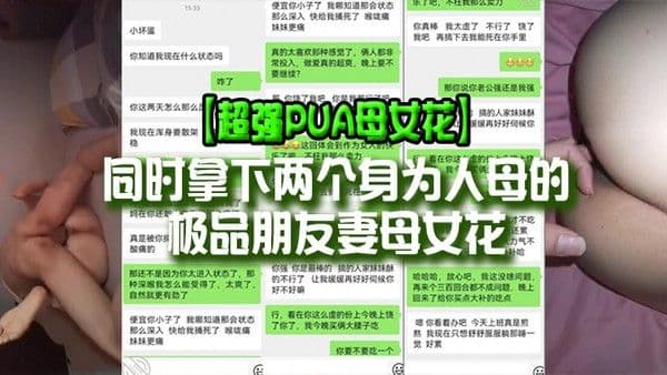 超强PUA母女花同时拿下.两个身为人母的极品朋友妻母女花身体快被榨干了累的腰疼