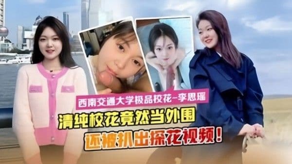 最新流出西南交通.大学极品校花李思瑶竟然下海当外围