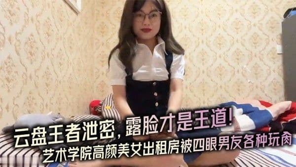 云盘王者露脸才.是王道对话.淫荡艺术.学.院高颜..美女出租房被四眼.男友.种玩肏已经被.调教成反.差母狗