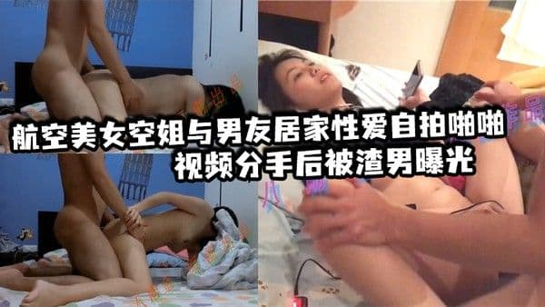 航空美女空姐与男友居家性爱啪.啪视频分手后被渣男曝光