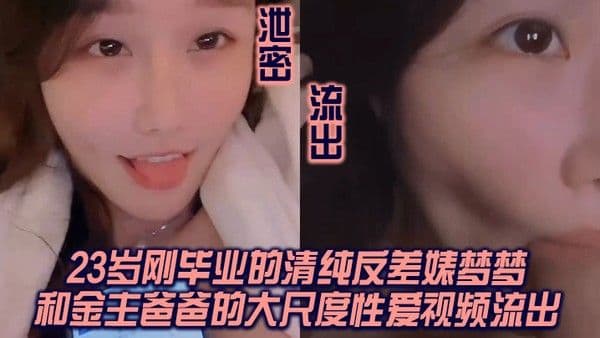 我方骚货申请.出战杭州23岁刚毕业的清纯反差婊梦梦和金主爸爸的大尺度性爱视频流出