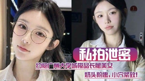 约炮广州大学城极品长腿美女这质量高啊奶.头粉嫩小穴紧致